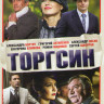 Торгсин (8 серий) на DVD