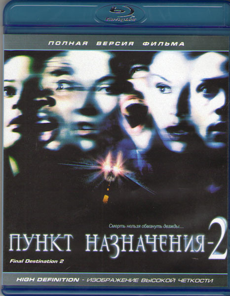 Пункт назначения 2 (Blu-ray)* на Blu-ray