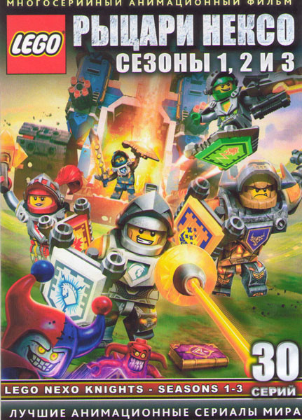 Lego Рыцари Нексо 1,2,3 Сезоны (30 серий) (3 DVD) на DVD