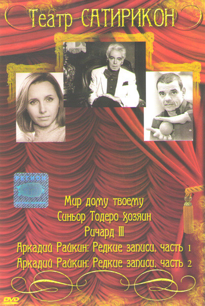 Театр Сатирикон (Мир дому твоему / Синьор Тодеро хозяин / Ричард III / Аркадий Райкин редкие записи 1,2 Части) на DVD