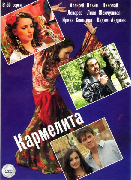 Кармелита (32 серии) (2DVD) на DVD