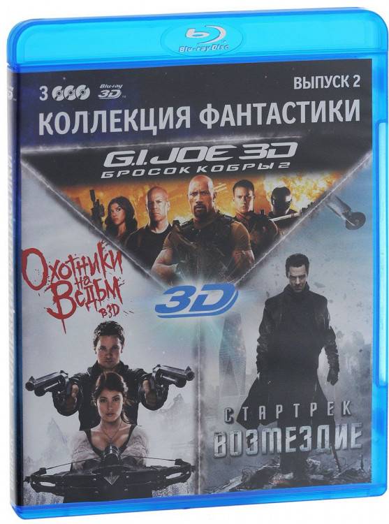 Коллекция фантастики 2 Выпуск (3 3D Blu-ray) на Blu-ray