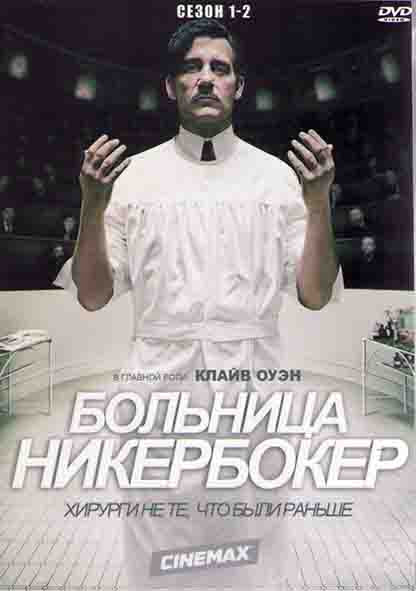 Больница Никербокер 1,2 Сезоны (20 серий) (4DVD) на DVD