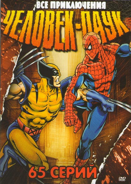 Человек паук Все приключения 5 сезонов (65 серий) на DVD