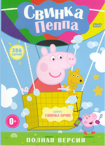 Свинка Пеппа (386 серий) на DVD