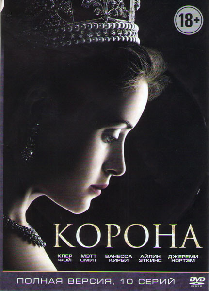 Корона (10 серий) на DVD
