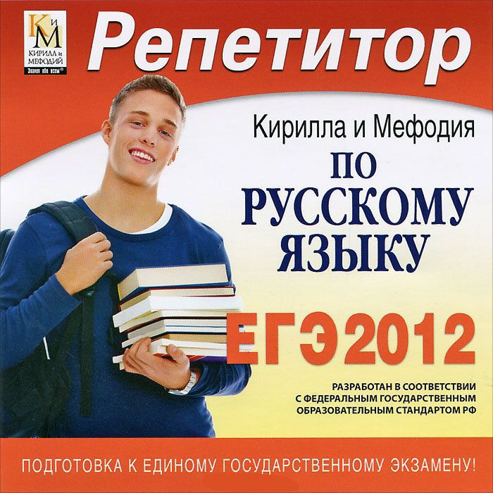 Репетитор по Русскому языку Кирилла и Мефодия 2012 (PC CD)