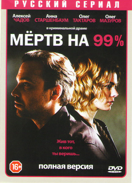 Мертв на 99% (10 серий)* на DVD
