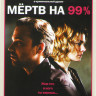 Мертв на 99% (10 серий)* на DVD