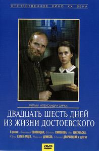 Двадцать шесть дней из жизни Достоевского  на DVD