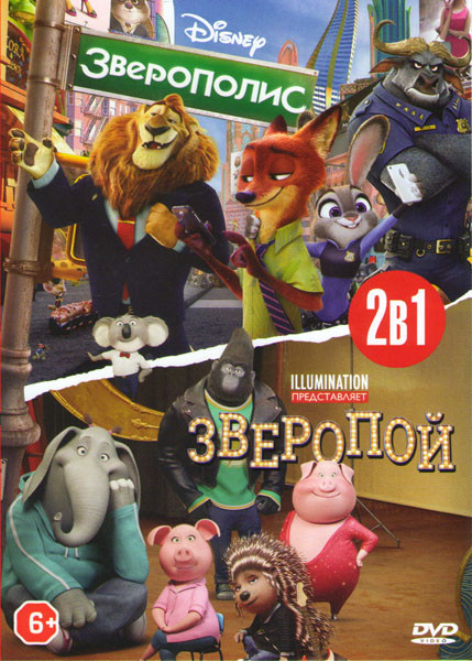 Зверополис / Зверопой на DVD