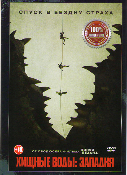 Хищные воды Западня (Темная бездна) на DVD