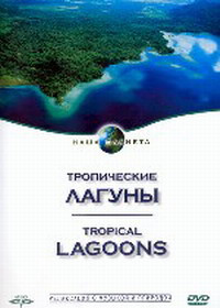 Тропические лагуны  на DVD
