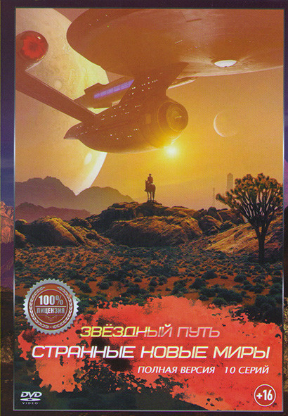 Звездный путь Странные новые миры (10 серий) на DVD