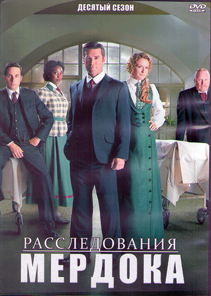 Расследования Мердока 10 Сезон (18 серий) (3DVD) на DVD