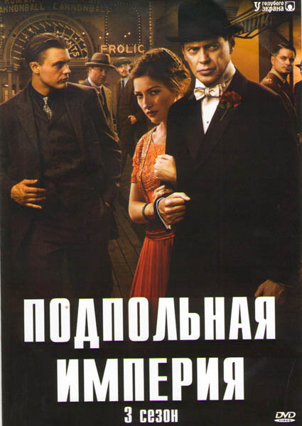 Подпольная империя 3 Сезон (12 серий) (2 DVD) на DVD