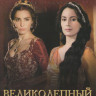Великолепный век (76-88 серии) на DVD