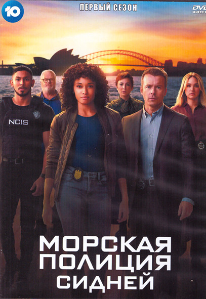 Морская полиция Сидней 1 Сезон (8 серий) (2DVD) на DVD