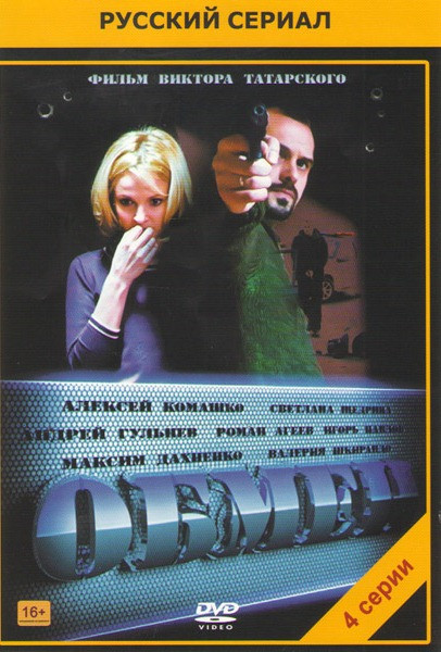Обмен (4 серии) на DVD