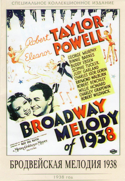 Бродвейская мелодия 1938 года на DVD