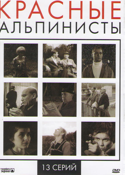 Красные альпинисты (13 серий) на DVD
