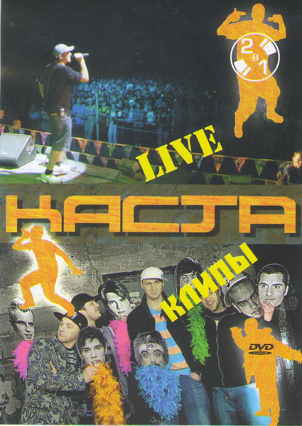 Каста Live / Каста Клипы на DVD