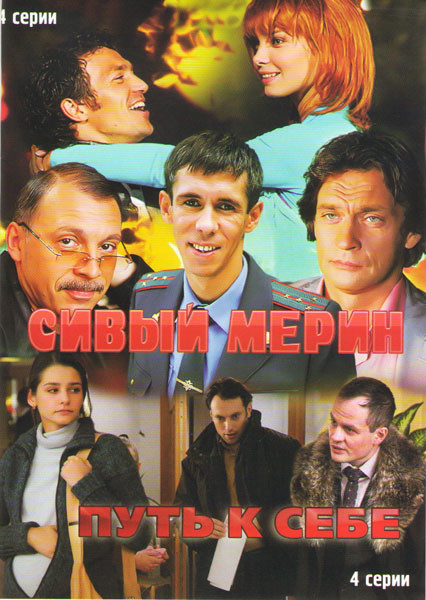 Сивый мерин (4 серии) / Путь к себе (4 серии) на DVD