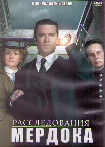Расследования Мердока 11 Сезон (18 серий) (3DVD) на DVD