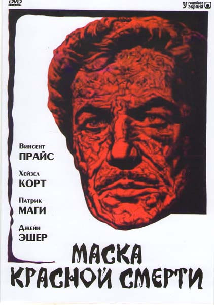 Маска красной смерти (Красная маска смерти) на DVD