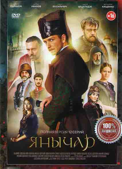 Янычар (12 серий) на DVD