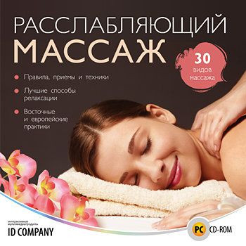 Расслабляющий массаж (PC CD)