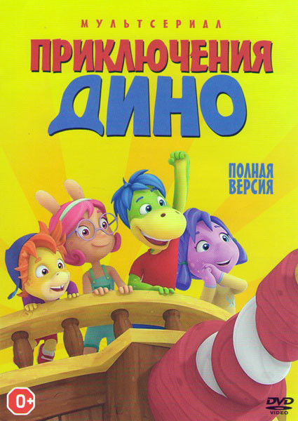 Приключения Дино (26 серий) на DVD