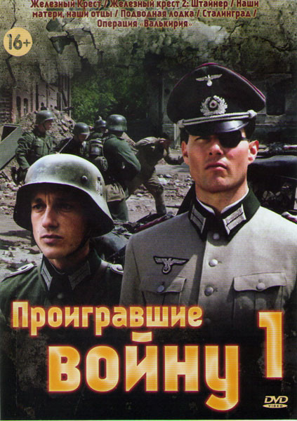 Проигравшие войну 1 (Железный крест / Железный крест 2 Штайнер / Наши матери наши отцы / Подводная лодка / Сталинград / Операция Валькирия) на DVD