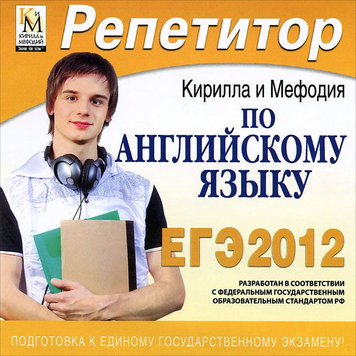 Репетитор по Английскому языку Кирилла и Мефодия 2012 (PC CD)