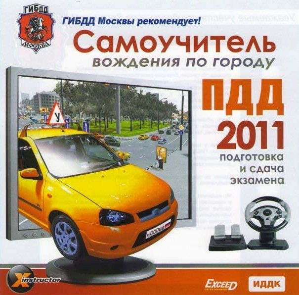 Самоучитель вождения по городу ПДД 2011 Подготовка и cдача экзамена (PC CD)