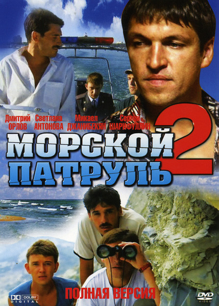 Морской патруль 2 (12 серий)* на DVD