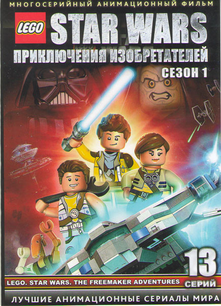 Lego Звездные войны Приключения изобретателей (13 серий)  на DVD