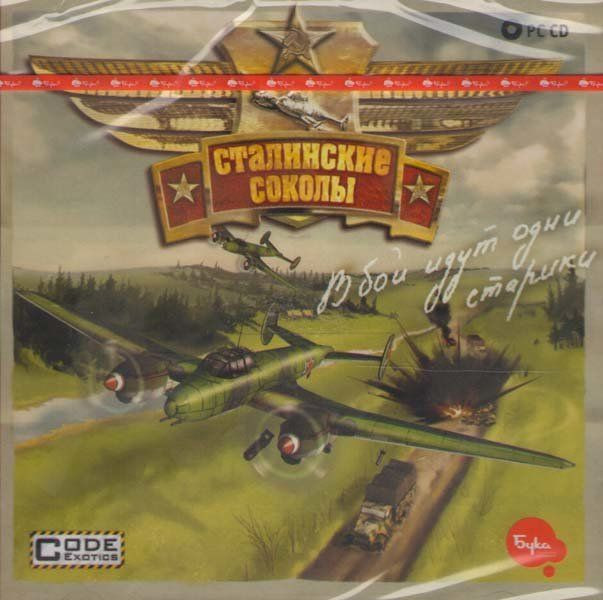 Сталинские соколы (PC CD)