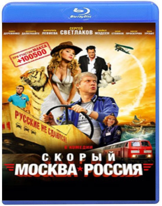 Скорый Москва Россия (Blu-ray) на Blu-ray
