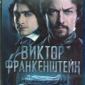 Виктор Франкенштейн (Blu-ray)* на Blu-ray