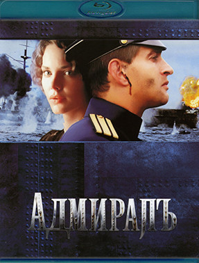 Адмиралъ (Blu-ray)* на Blu-ray