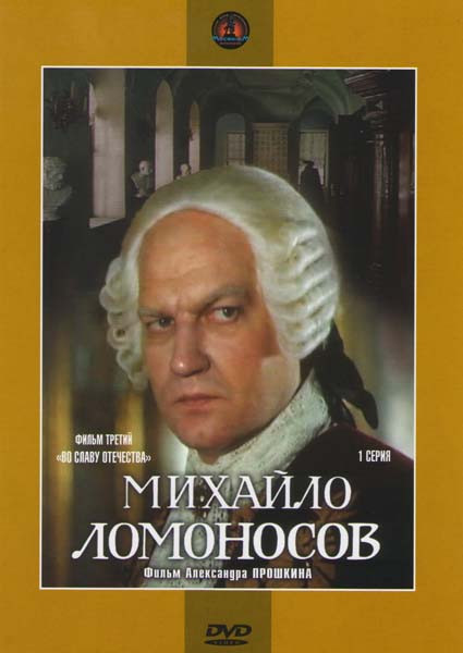 Михайло Ломоносов 3 Фильм Во славу отечества (3 серии) (2 DVD) на DVD