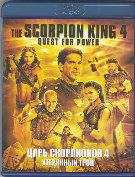 Царь скорпионов 4 Утерянный трон (Blu-ray) на Blu-ray