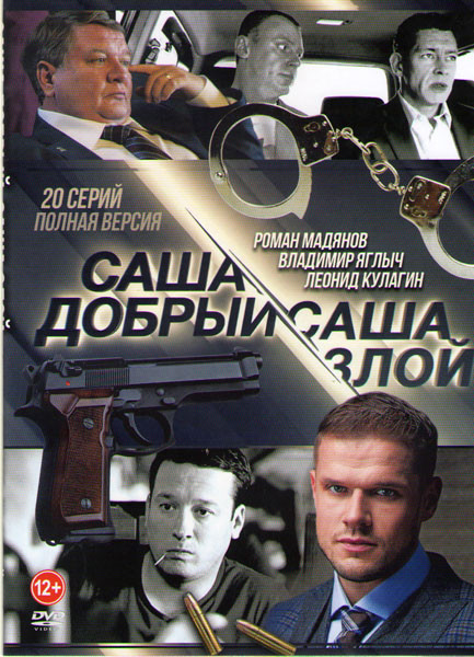 Саша добрый Саша злой (20 серий) на DVD