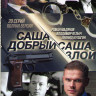 Саша добрый Саша злой (20 серий) на DVD