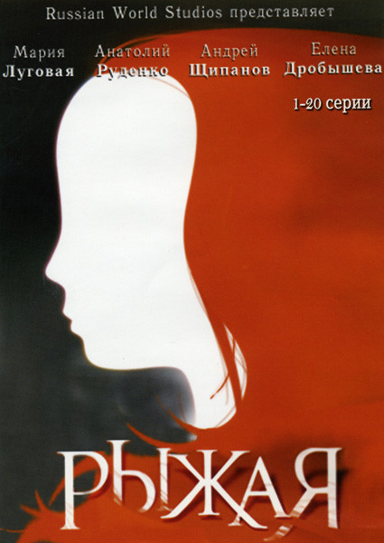 Рыжая (20 серии) на DVD