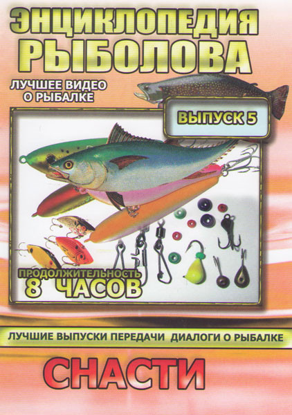 Энциклопедия рыболова 5 Выпуск Снасти на DVD