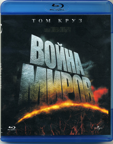 Война миров (Blu-ray)* на Blu-ray