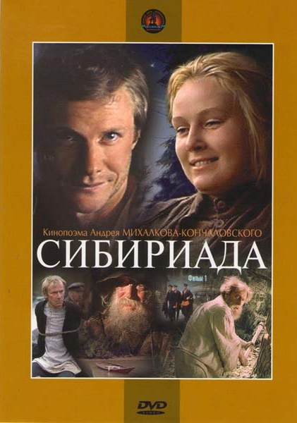 Сибириада. Фильмы 1 и 2 (2 DVD) на DVD