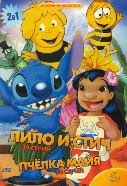 Лило и Стич (39 серий) / Пчелка Майя (10 серий) на DVD